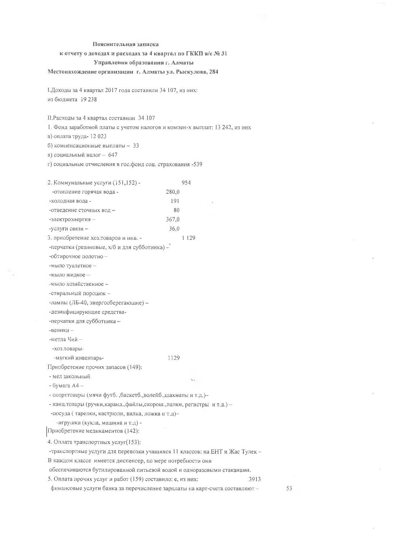 Отчет о доходах и расходах за 4кв 2017г