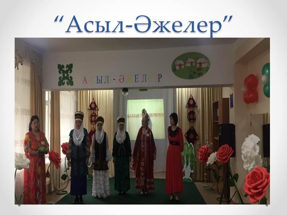 "Асыл - Әжелер" 2019 жыл