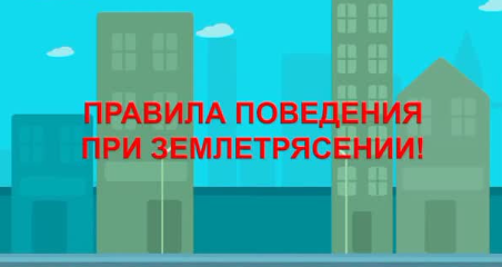 Правила проведения при землетрясения